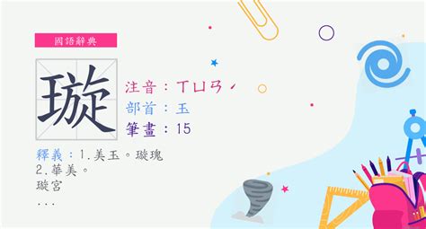 璇的意思|字:璇 (注音:ㄒㄩㄢˊ,部首:玉) 